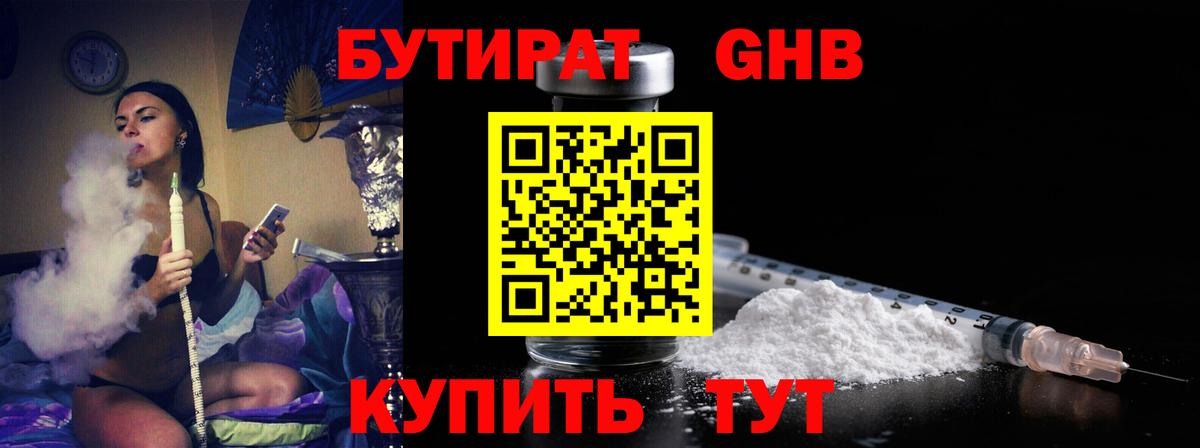 Бутират 1.4BDO  Вход с VPN  Мариинск 